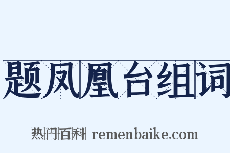 题凤凰台组词是什么意思的图片